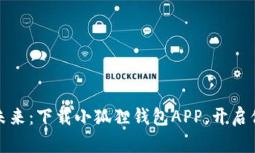 探索数字财富的未来：下载小狐狸钱包APP，开启你的加密货币旅程