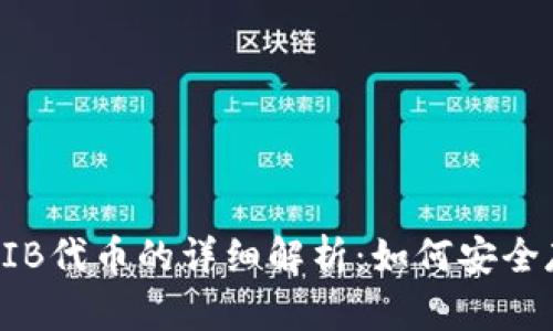 TP钱包中SHIB代币的详细解析：如何安全存储与交易？