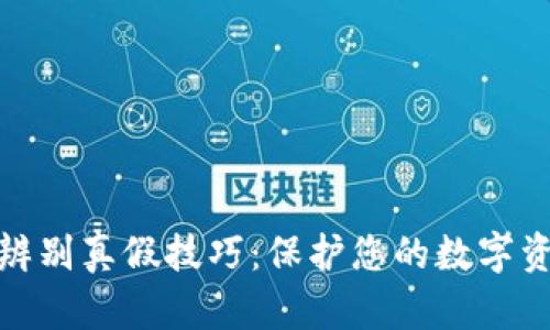 小狐狸钱包辨别真假技巧：保护您的数字资产不受损失