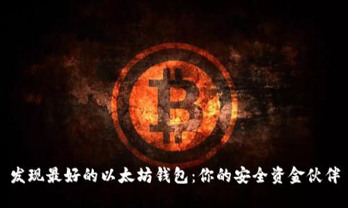 发现最好的以太坊钱包：你的安全资金伙伴