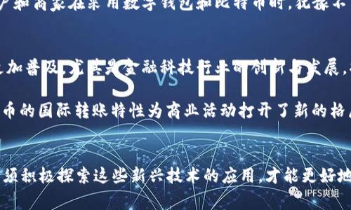 biao ti泰国如何利用数字钱包和比特币重塑支付方式？/biao ti  
泰国, 数字钱包, 比特币, 支付方式/guanjianci  

引言  
随着科技的迅猛发展，数字货币和电子支付方式正在影响人们的日常生活。在泰国，数字钱包和比特币的使用日益普及，为消费者和商家提供了更为便捷的交易体验。这不仅让我们重新思考金钱的本质，也改变了我们的消费习惯。本文将深入探讨泰国的数字钱包以及比特币的崛起，为您揭开这一现象背后的秘密。  

数字钱包的兴起  
在泰国，数字钱包的兴起并非偶然。早在几年前，泰国政府就已经开始推动“无现金社会”的理念，鼓励更多的企业和个人使用电子支付。尤其是在后疫情时代，人们对于接触式支付的担忧使得数字支付方式愈加受到青睐。数字钱包通过提供简便快捷的支付体验，迅速获取了用户的信任。  

泰国市场上存在着多种数字钱包，包括支付宝、微信支付以及本地品牌如TrueMoney和Rabbit Line Pay等。这些平台不仅仅是支付工具，它们还提供了丰富的增值服务，如线上购物、账单支付、投票功能等。这样的多样化功能，刺激了用户的使用频率，进而推动了整个数字经济的发展。  

比特币的趋势与机遇  
在这样的背景下，比特币作为一种新兴的数字货币，逐渐受到关注。虽然比特币的波动性让不少人心惊胆战，但它的去中心化特性、匿名性和国际可交易性，使其在泰国吸引了一批忠实的追随者。越来越多的商家开始接受比特币作为支付选项。这一趋势不仅让消费者在支付时拥有更多选择，也在一定程度上推动了泰国的金融创新。  

泰国人对于比特币的接受度逐渐提高。根据相关调查显示，越来越多的年轻人愿意使用比特币进行投资和消费。特别是在旅游业发达的泰国，许多外国游客更倾向于用比特币进行支付，这不仅便利了他们的消费，也为商家带来了更多的收入流。  

数字钱包与比特币的结合  
湘江之畔的商家们逐渐认识到，数字钱包与比特币的结合可以产生更大的市场效应。一些数字钱包平台开始与比特币交易平台合作，为用户提供一站式的交易服务。这种趋势正在改变泰国人对次世代支付方式的认知，数字货币的使用方式不再局限于投资与储值，而是逐步转变为日常消费的主要手段。  

面对的挑战  
尽管数字钱包和比特币在泰国展现出强大的市场潜力，但仍然面临不少挑战。首先是技术层面的安全性问题。虽然区块链技术的安全性相对较高，但数字钱包仍然容易受到黑客攻击。用户在使用数字钱包时，数据泄露和资金盗取的风险始终存在。  

其次，泰国的法律环境对于数字货币的接受程度尚不明确。虽然政府已出台相关政策，但相关的法规和监管措施仍在不断完善之中。这让一些用户和商家在采用数字钱包和比特币时，犹豫不决，担心未来可能会面临的政策风向变化。  

未来展望  
尽管困难重重，未来泰国的数字钱包和比特币市场仍有巨大的发展潜力。随着更多人群教育的提升以及政策监管的完善，数字货币的使用将会更加普及。尤其是金融科技行业的创新与发展，将推动消费者接受更先进的支付方式。我们可以期待在不久的将来，使用数字钱包和比特币将成为泰国人日常生活的一部分。  

此外，随着国际经济的变迁及电子商务的飞-speed发展，跨境支付的需求愈加迫切，这也为比特币等数字货币的发展提供了强有力的支持。比特币的国际转账特性为商业活动打开了新的格局，吸引了更多的国际投资者关注泰国市场。这无疑将为整个国家的经济增长带来新的机遇。  

结尾  
总而言之，数字钱包和比特币正在彻底改变泰国的支付格局。尽管仍面临各种挑战，但其未来的发展潜力依然不可小觑。作为普通消费者，我们必须积极探索这些新兴技术的应用，才能更好地适应未来的数字经济。在泰国的市场环境中，拥抱变化与创新，将会为我们带来更多惊喜和便捷的生活体验。