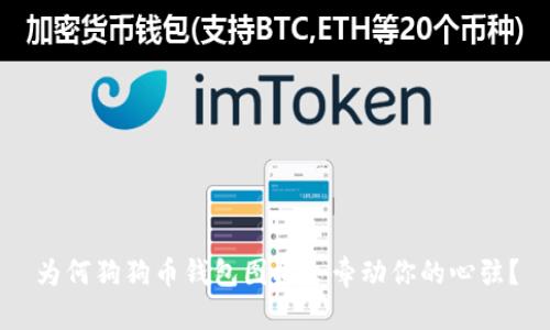 为何狗狗币钱包图标会牵动你的心弦？