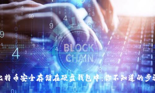 如何将比特币安全存储在硬盘钱包中：你不知道的步骤与技巧