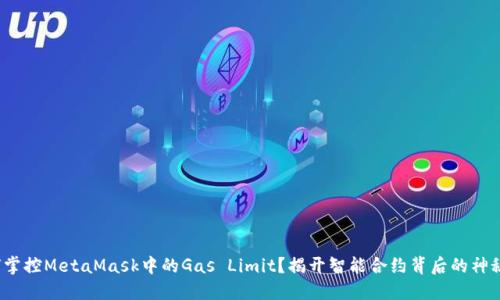  如何掌控MetaMask中的Gas Limit？揭开智能合约背后的神秘面纱
