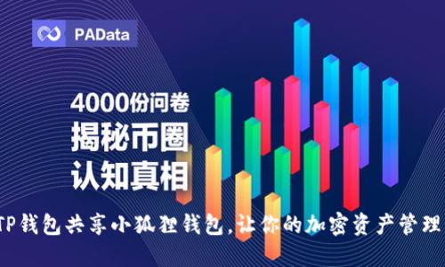 如何使用TP钱包共享小狐狸钱包，让你的加密资产管理更加轻松？
