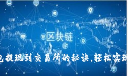 掌握以太坊钱包提现到交易所的秘诀，轻松实现资产自由流动！