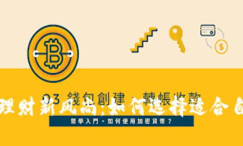 从小狐狸钱包看理财新风尚：如何选择适合自己的个性化钱包