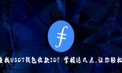如何快速查找USDT钱包收款ID? 掌握这几点，让你轻松转账无忧！