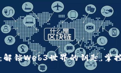 探索小狐狸钱包：解锁Web3世界的钥匙，掌控数字资产的未来