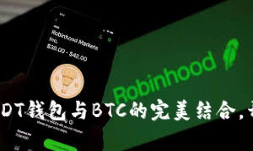 如何智能投资：USDT钱包与BTC的完美结合，开启你的财富之旅