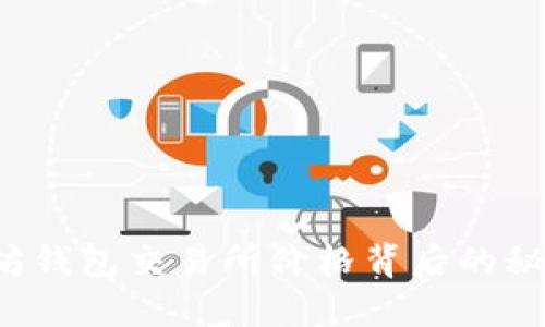 揭秘以太坊钱包交易所价格背后的秘密与策略！