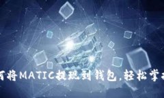 一步步教你如何将MATIC提现