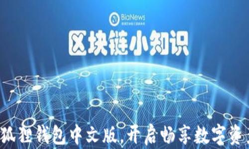 
轻松设置小狐狸钱包中文版，开启畅享数字资产的新旅程！