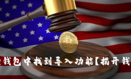 如何在小狐狸钱包中找到导入功能？揭开钱包使用的秘密
