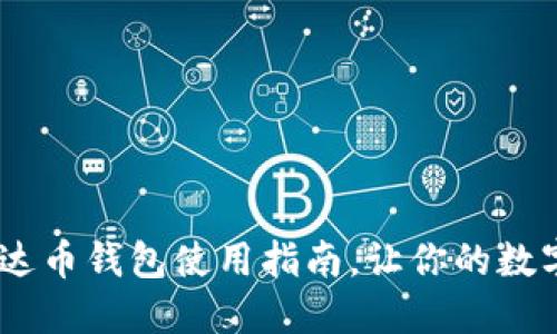 轻松掌握：艾达币钱包使用指南，让你的数字资产更安全