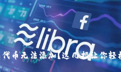 小狐狸钱包代币无法添加？这几招让你轻松解决困扰！