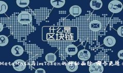 揭开MetaMask与imToken的神秘