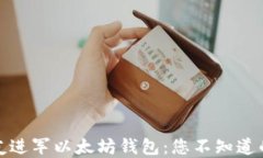 轻松邀请好友进军以太坊