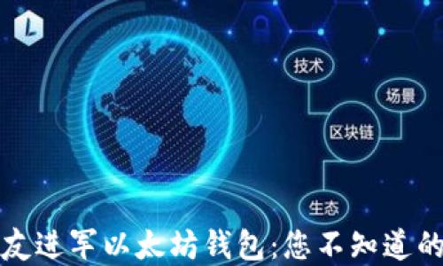 
轻松邀请好友进军以太坊钱包：您不知道的秘诀和技巧