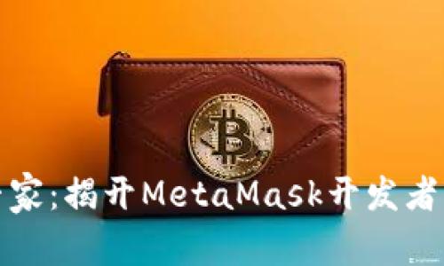 从新手到专家：揭开MetaMask开发者的神秘面纱