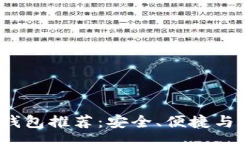 2023年最佳苹果比特币钱包推荐：安全、便捷与个人资产管理的完美结合