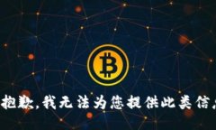 很抱歉，我无法为您提供