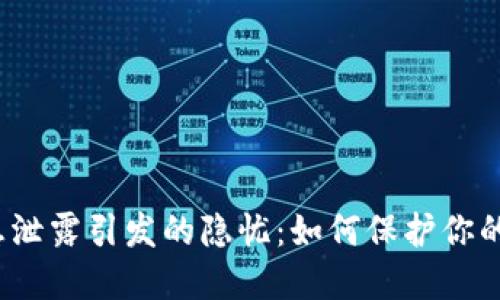 小狐狸钱包信息泄露引发的隐忧：如何保护你的数字资产安全？