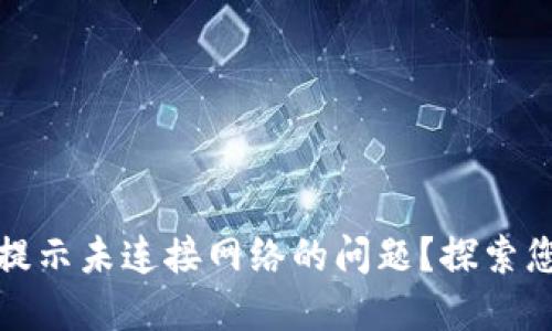 如何解决小狐狸钱包提示未连接网络的问题？探索您的安全数字资产之路