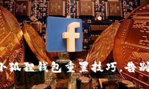 轻松掌握小狐狸钱包重置技巧，告别密码烦恼！