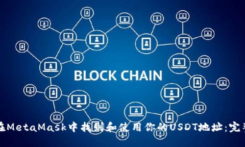 如何在MetaMask中找到和使用你的USDT地址：完整指南
