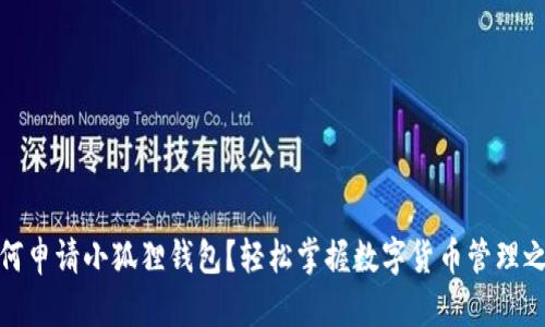 如何申请小狐狸钱包？轻松掌握数字货币管理之道