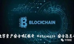 你的数字资产安全吗？揭