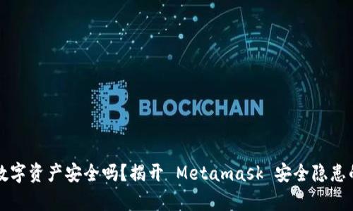 你的数字资产安全吗？揭开 Metamask 安全隐患的真相
