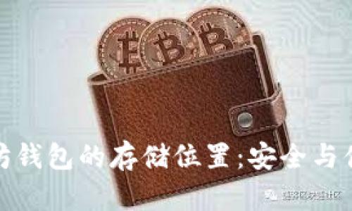 深入探讨以太坊钱包的存储位置：安全与便捷的完美结合