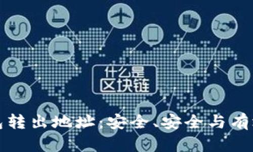 揭秘比特币钱包转出地址：安全、安全与有效性的终极指南