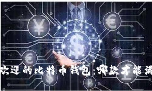 2023年最受欢迎的比特币钱包：哪款才能满足你的需求？