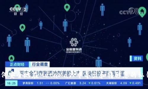 如何安全地在MetaMask中导出和转移您的私钥？