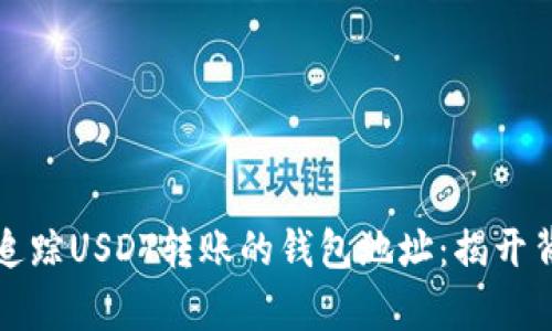 如何有效追踪USDT转账的钱包地址：揭开背后的秘密