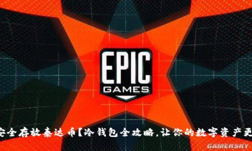 如何安全存放泰达币？冷钱包全攻略，让你的数字资产更安心！