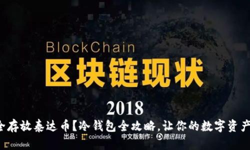 如何安全存放泰达币？冷钱包全攻略，让你的数字资产更安心！