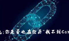 小狐狸钱包：你是否也在