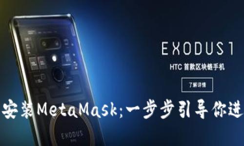 如何在手机上轻松安装MetaMask：一步步引导你进入去中心化的世界