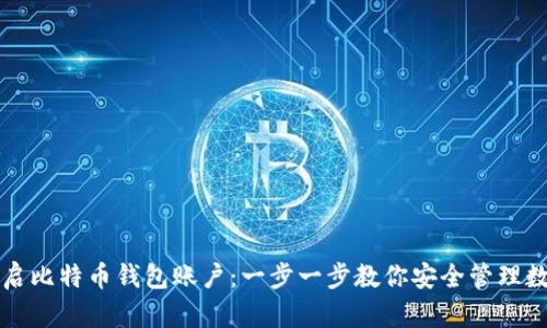 轻松开启比特币钱包账户：一步一步教你安全管理数字资产