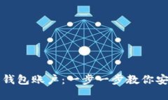 轻松开启比特币钱包账户