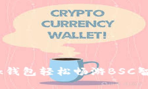 如何使用MetaMask钱包轻松畅游BSC智能链：你的完美指南