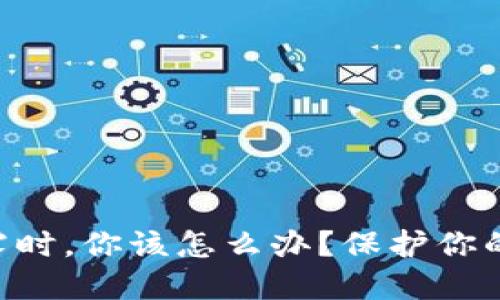 当小狐狸钱包私钥泄露时，你该怎么办？保护你的数字资产从现在开始！