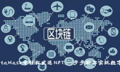 如何在MetaMask中轻松发送