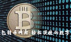 探索小狐狸钱包转币网站