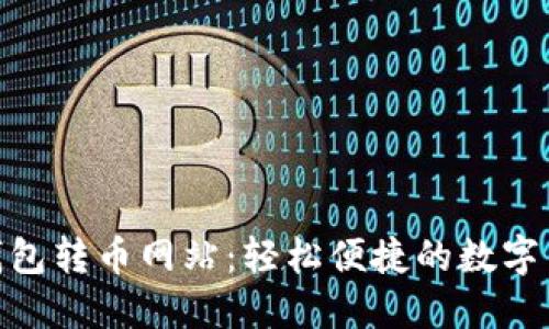 探索小狐狸钱包转币网站：轻松便捷的数字货币交易体验