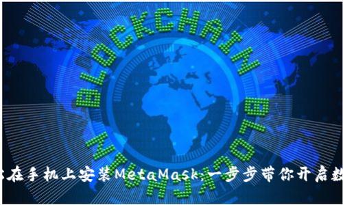 教你如何轻松在手机上安装MetaMask：一步步带你开启数字货币之旅！